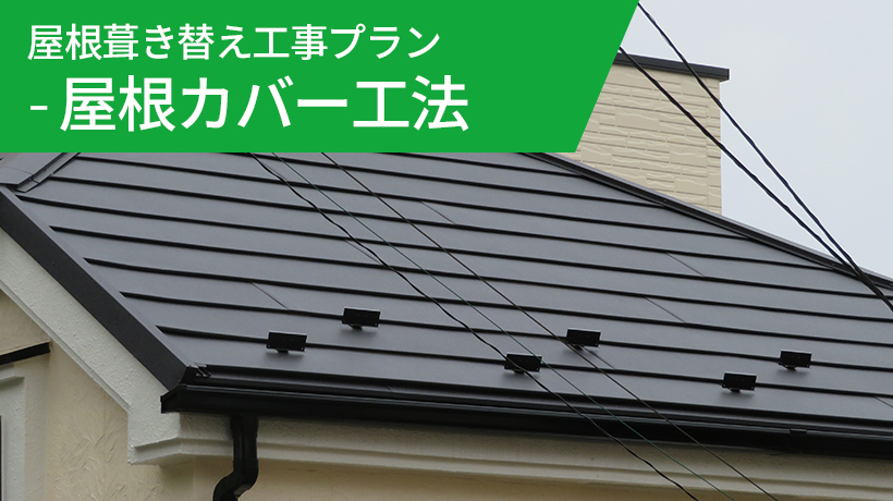 屋根葺き替え工事プラン 屋根カバー工法